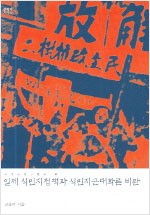 일제 식민지정책과 식민지근대화론 비판 - 초판 (알역57코너)