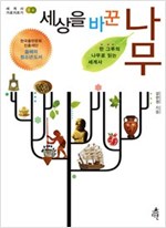 세상을 바꾼 나무 - 한 그루의 나무로 읽는 세계사 (알마27코너)