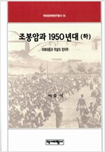 조봉암과 1950년대(하권) (역50코너)