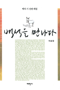 백석을 만나다 - 백석 시 전편 해설 (알방27코너)