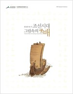 조선시대 그림속의 옛 배 (알특3코너)