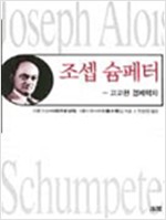 조셉 슘페터 - 고고한 경제학자 (알사62코너)