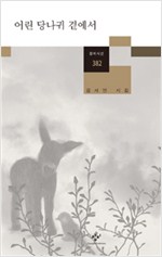 어린 당나귀 곁에서 - 김사인 시집 - 저자서명본 (알창3코너)