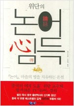 논어심득 - 논어, 마음의 병을 치유하는 온천 (알한13코너)