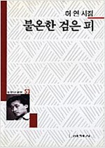 불온한 검은 피 - 세계사 시인선 53  (시31코너)