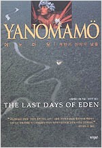 야노마모 - 에덴의 마지막 날들 (알집62코너)