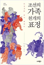 조선의 가족, 천 개의 표정 - 이순구의 역사 에세이 (역50코너)