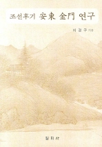 조선후기 安東 金門 연구(조선후기 안동 김문 연구) (알역57코너)