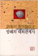 발해의 대외관계사 - 새론서원 46 (알역45코너)
