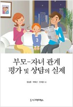 부모－자녀 관계 평가 및 상담의 실제 (알역37코너)