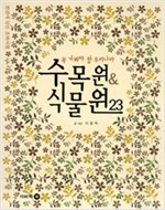 수목원 & 식물원 23 - 꼭 가봐야 할 우리나라 (알마23코너)