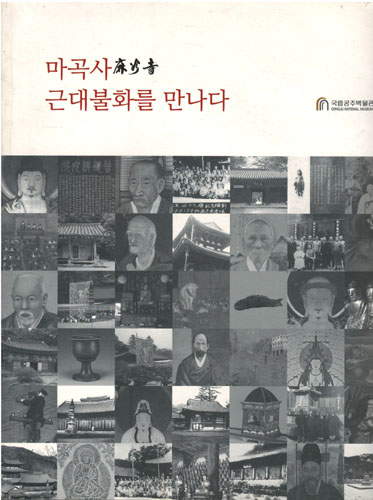 마곡사 근대불화를 만나다 (특41코너)