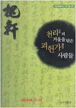 천리의 거울을 닦은 괴헌가 사람들 - 괴헌고택 기증 유물 도록 (알특34코너)