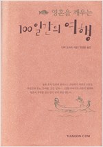 영혼을 깨우는 100일간의 여행 (알정7코너)