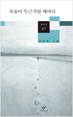 목숨이 두근거릴 때마다 - 유병록 시집 (알시16코너)