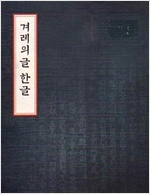 겨레의 글 한글 - 새천년 특별전 (알가64코너)