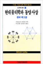 현대 물리학과 동양사상 (알집44코너)