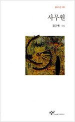 사무원 - 김기택 시집 (알시31코너)
