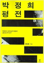 박정희 평전   - 박정희의 정치사상과 행동에 관한 전기적 연구 (알역78코너)