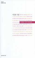 이것은 시가 아니다 - 세계사 시인선 139 (알시34코너)