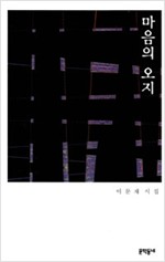 마음의 오지- 이문재 시집(초판) (알시20코너)