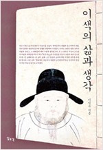 이색의 삶과 생각 (알집68코너)