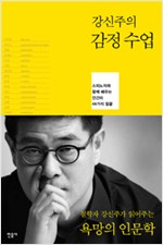 강신주의 감정수업 - 저자서명본 (알철71코너)