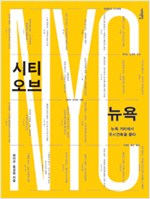 시티 오브 뉴욕 - 뉴욕 거리에서 도시건축을 묻다 (알건7코너)