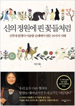 신의 정원에 핀 꽃들처럼 - 신학자 현경이 이슬람 순례를 통해 얻은 99가지 지혜 (알마23코너)