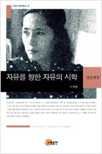 자유를 향한 자유의 시학 - 김승희론 (알인21코너)