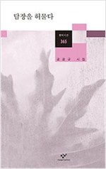 담장을 허물다 - 공광규 시집 (나6코너)