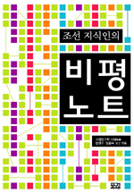조선 지식인의 비평노트 - 조선 지식인 시리즈  (알작33코너)