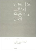 안토니오 그람시 옥중수고 이전(개정판) (알사25코너)