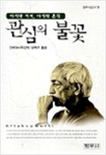 관심의 불꽃 - 크리슈나무르티 마지막 저서, 마지막 흔적 (알오64코너)