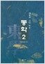 동학 2 - 해월의 고난 역정 (알집61코너)