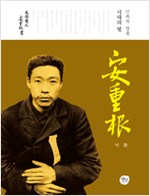 민족의 영웅, 시대의 빛 안중근 (알가6-2코너)