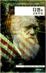 다윈과 근본주의 - 이제이북스 아이콘북스 8 (알작7코너)