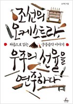 조선의 오케스트라, 우주의 선율을 연주하다 - 처음으로 읽는 궁중음악 이야기 (알역58코너)