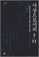 사상으로서의 3.11 - 대지진과 원전 사태 이후의 일본과 세계를 사유한다 (알사34코너)