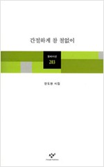 간절하게 참 철없이 - 안도현 시집 (나2코너)