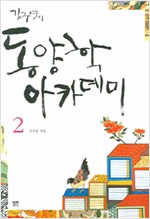 김구연의 동양학 아카데미 2 (알동21코너)
