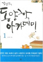 김구연의 동양학 아카데미 1 (알동27코너)