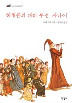 하멜른의 피리 부는 사나이 (알16코너)