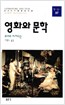 영화와 문학 - 동문선 현대신서 37 (알짜2코너)