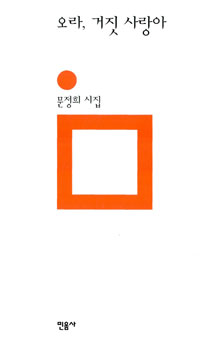 오라, 거짓 사랑아 - 문정희 시집 (알시43코너)