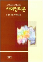 사회정의론 - 수정판 (알집76코너)