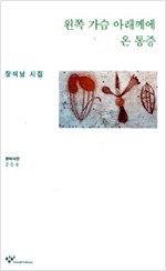 왼쪽 가슴 아래께에 온 통증 - 장석남 시집(초판) (알301코너)