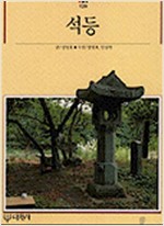 석등 - 빛깔있는책들 - 고미술 136 (알전1코너)