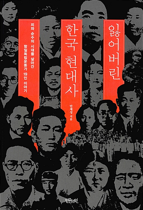 잃어버린 한국 현대사 - 피와 순수의 시대를 살아간 항일독립운동가 19인 이야기 (알역68코너) 