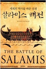살라미스 해전 - 세계의 역사를 바꾼 전쟁 (알역58코너)